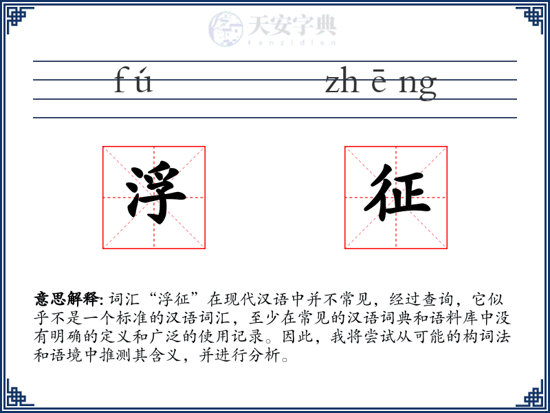 浮征