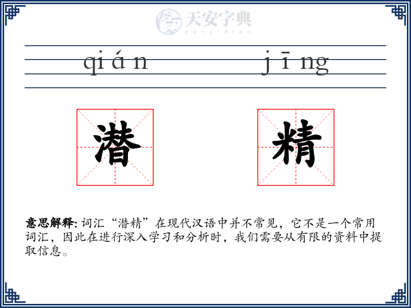潜精
