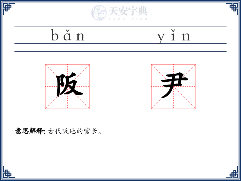 阪尹