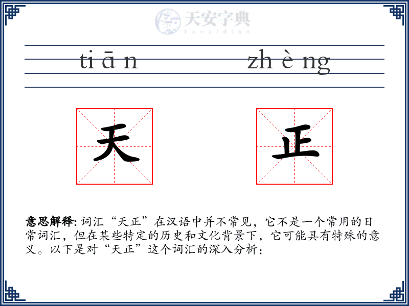天正