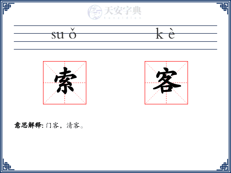 索客