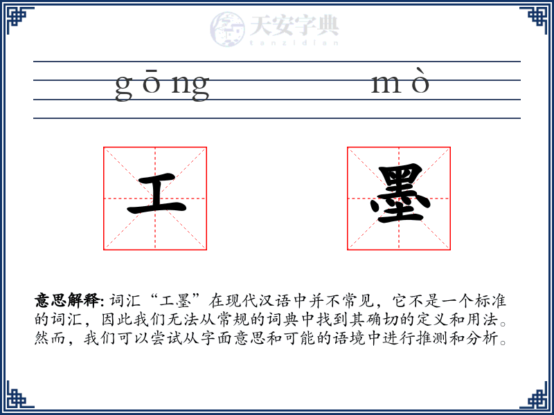 工墨