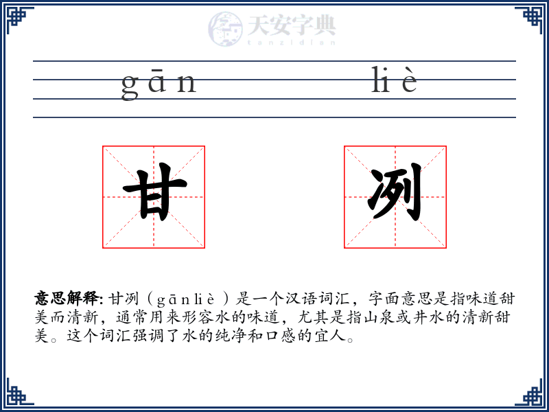 甘冽