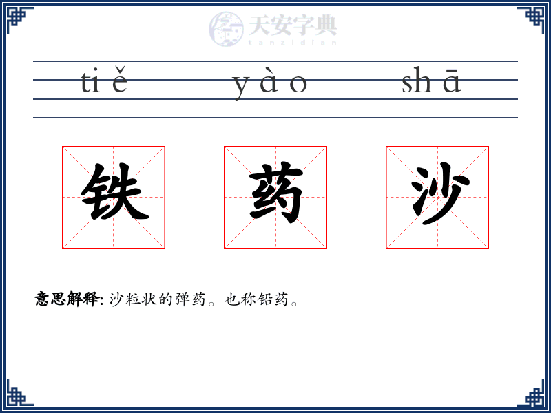 铁药沙