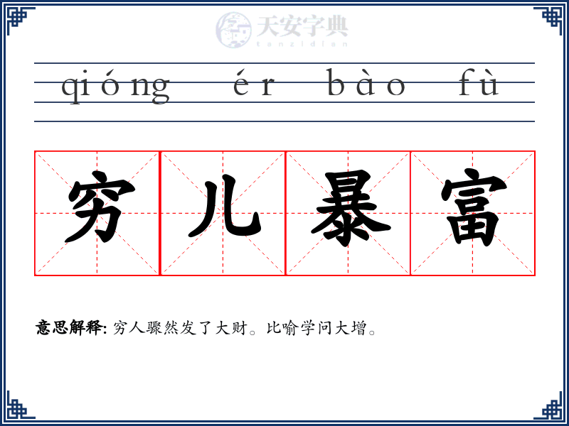 穷儿暴富