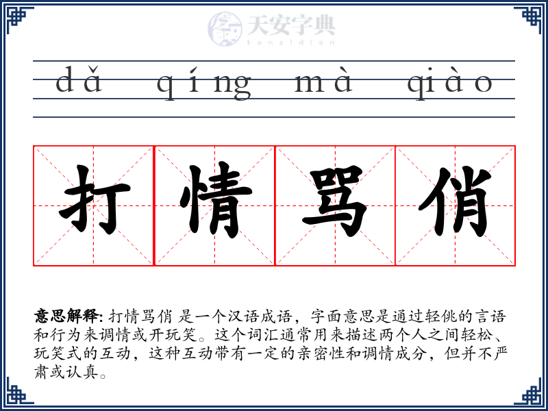 打情骂俏