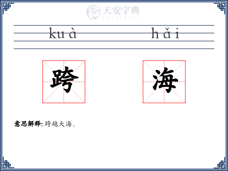 跨海