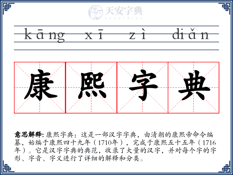 康熙字典