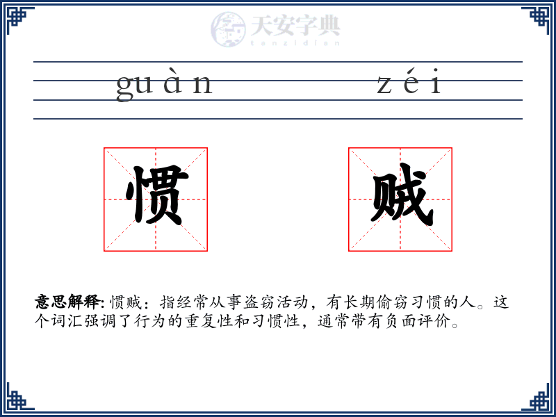 惯贼