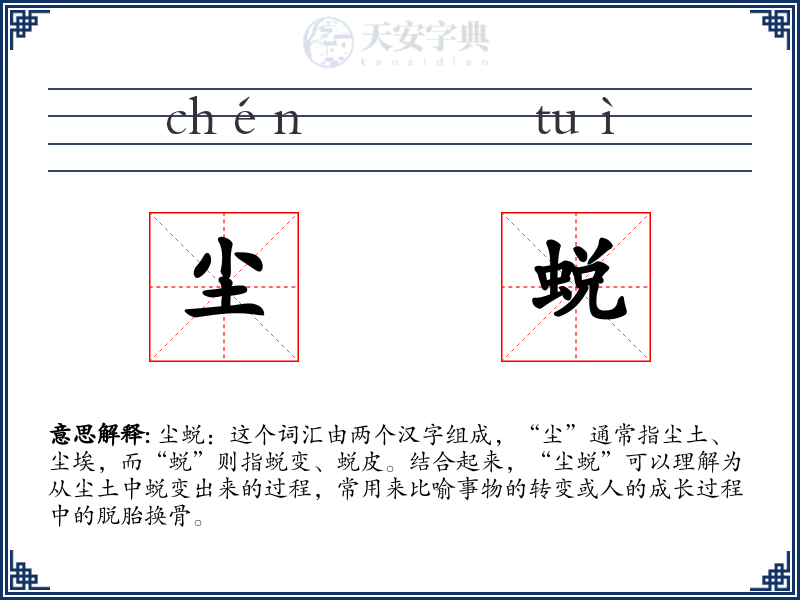 尘蜕