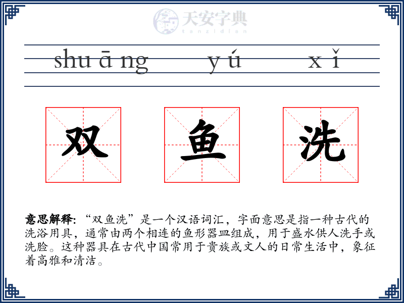 双鱼洗