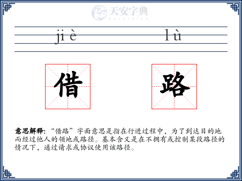 借路