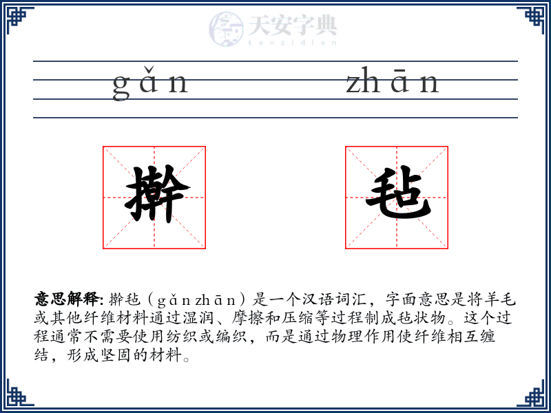 擀毡