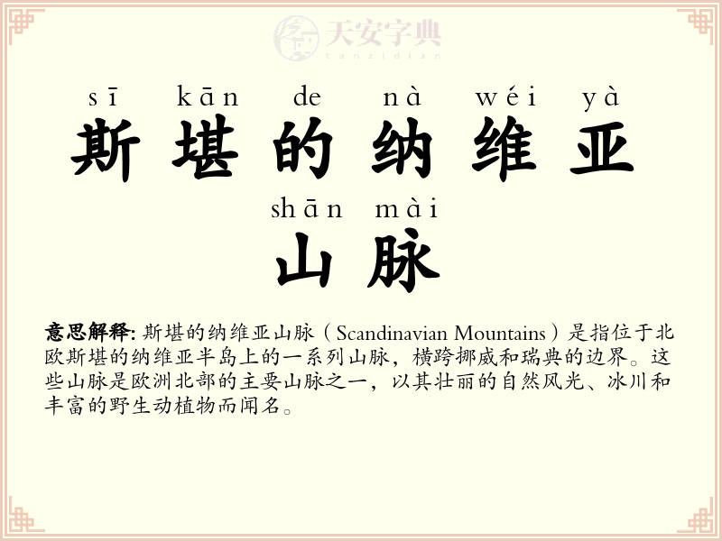 斯堪的纳维亚山脉
