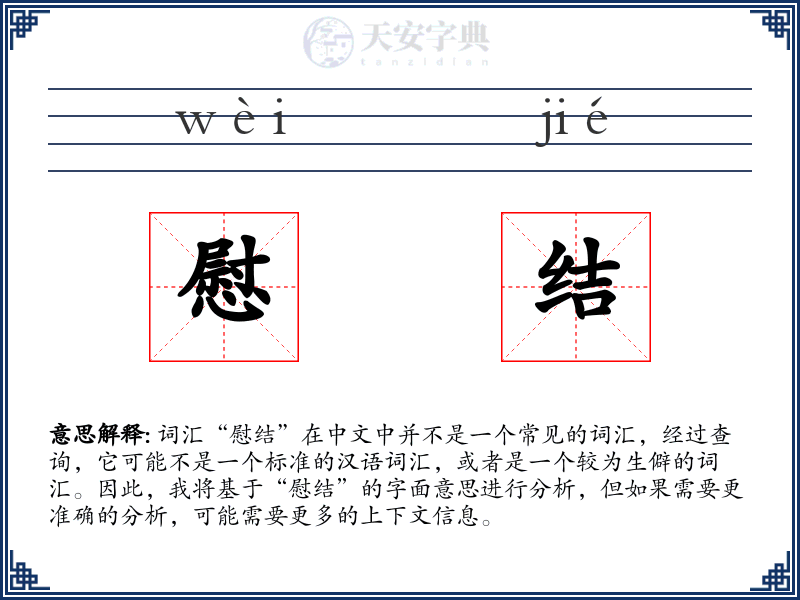 慰结