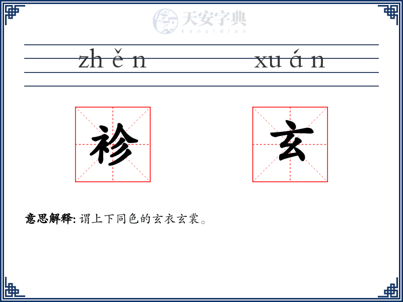 袗玄