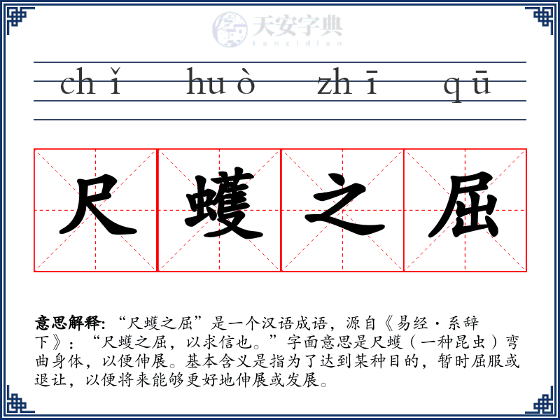 尺蠖之屈