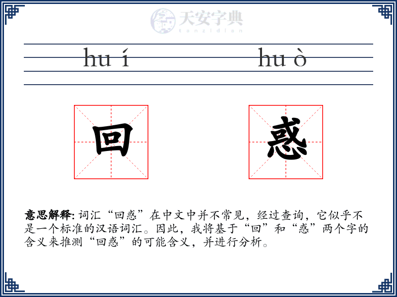 回惑