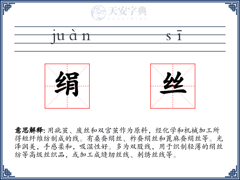 绢丝