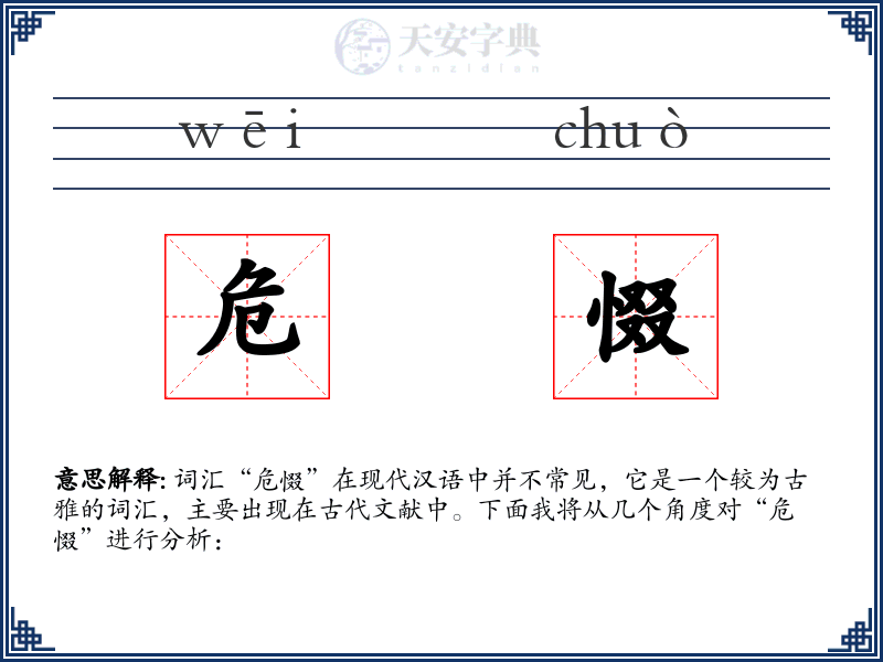 危惙