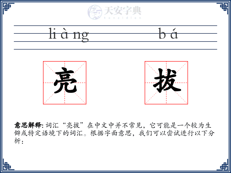 亮拔