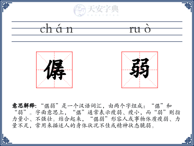 僝弱