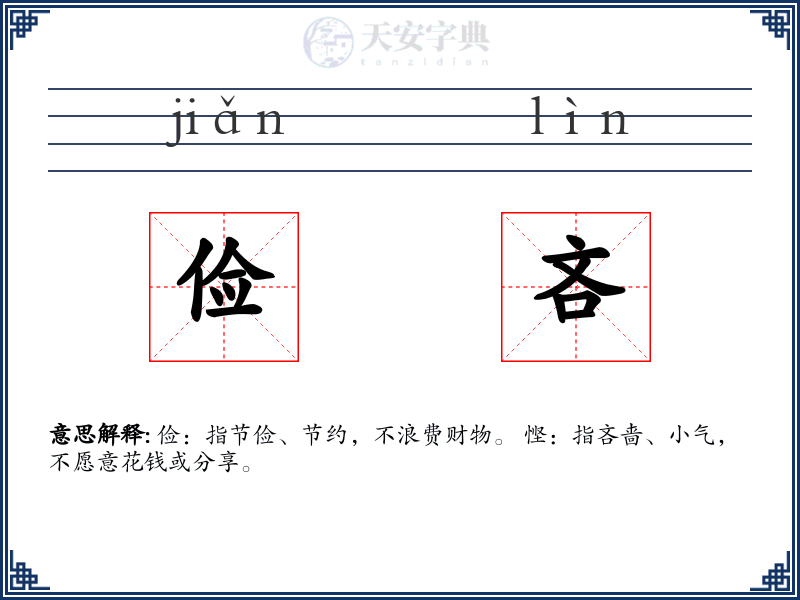 俭吝