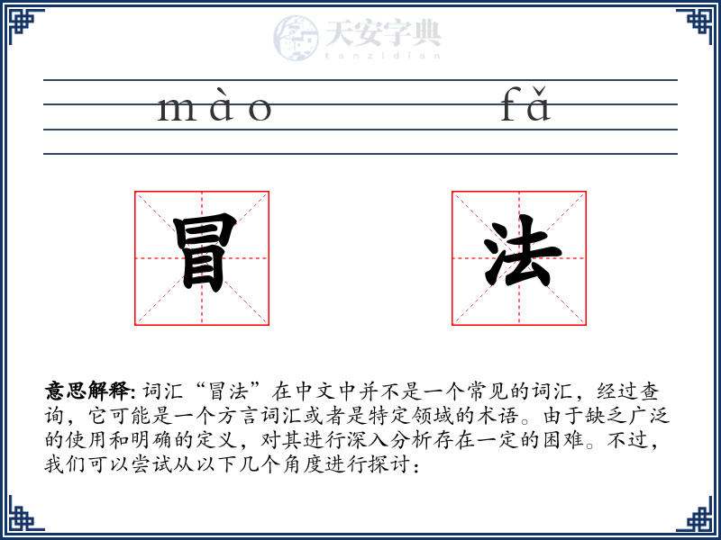 冒法