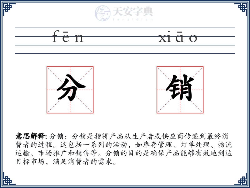 分销