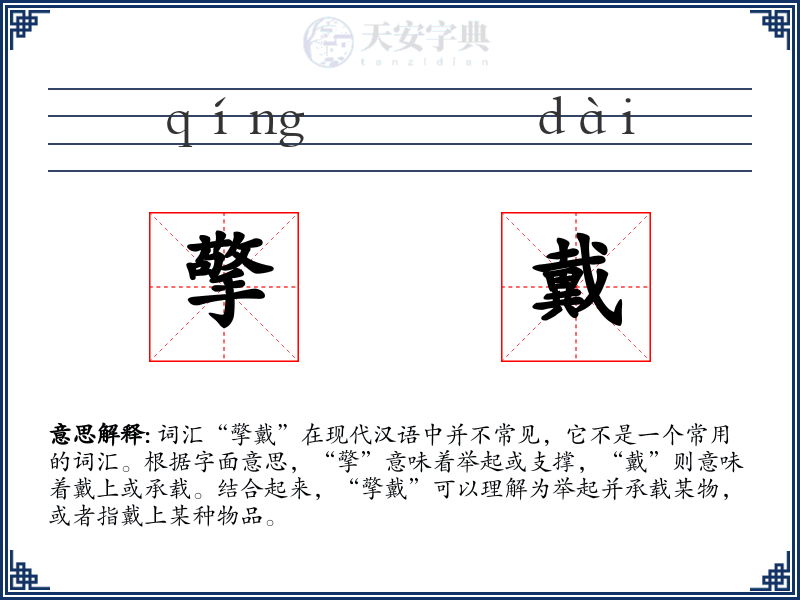 擎戴