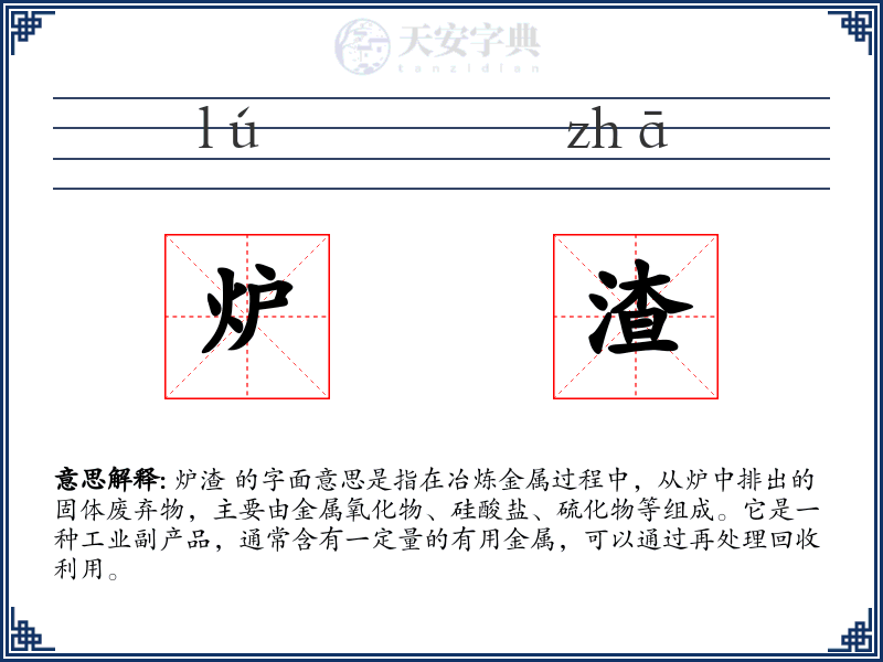 炉渣