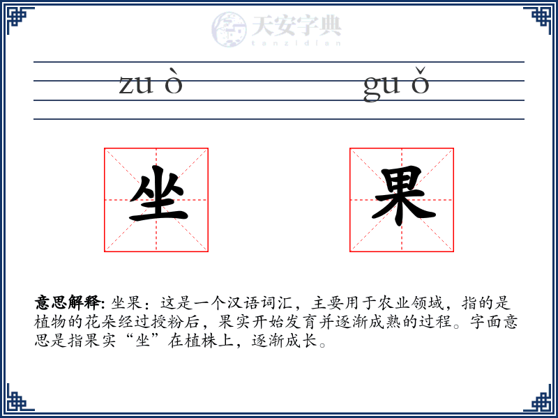 坐果