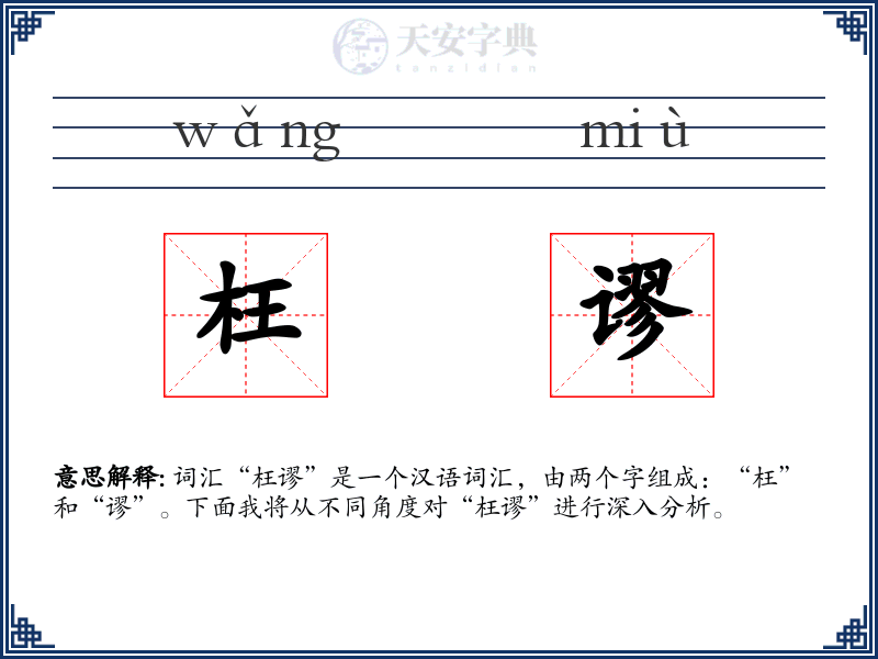 枉谬
