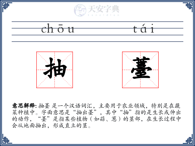 抽薹