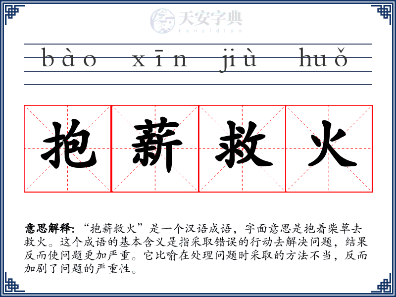 抱薪救火