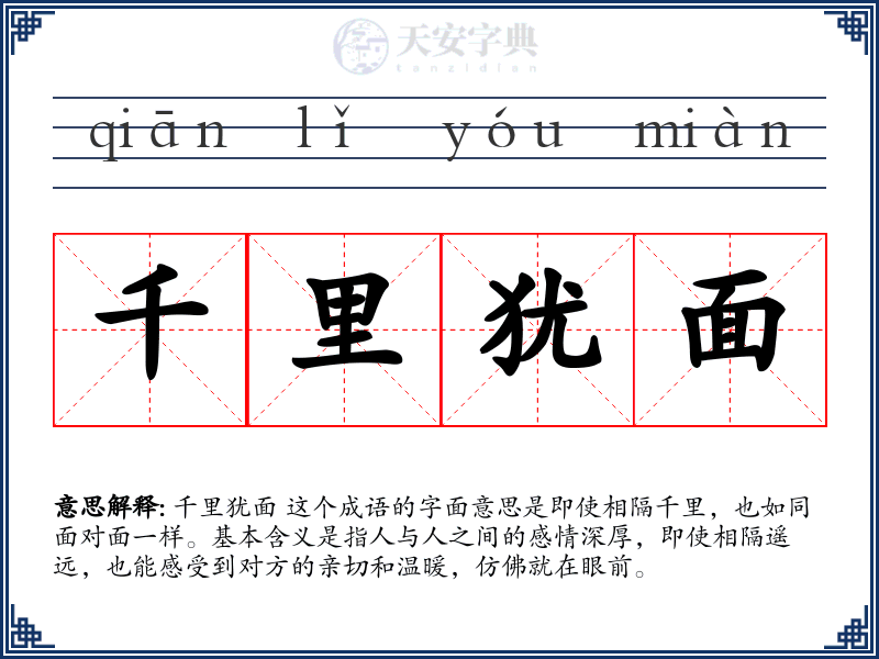 千里犹面