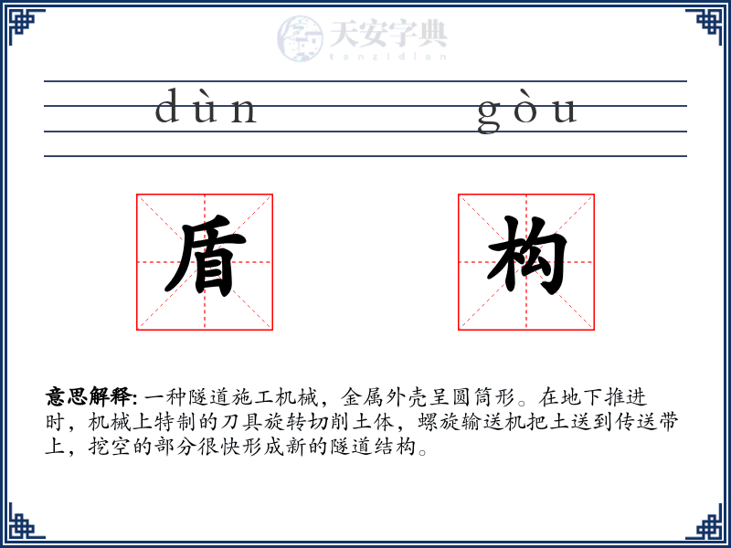 盾构