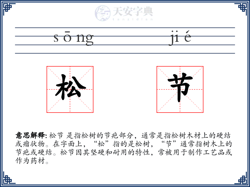 松节