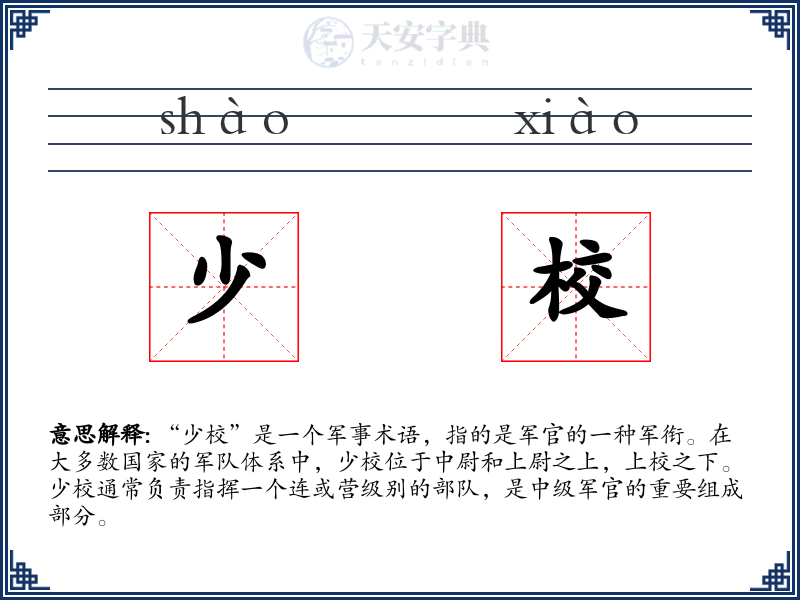 少校