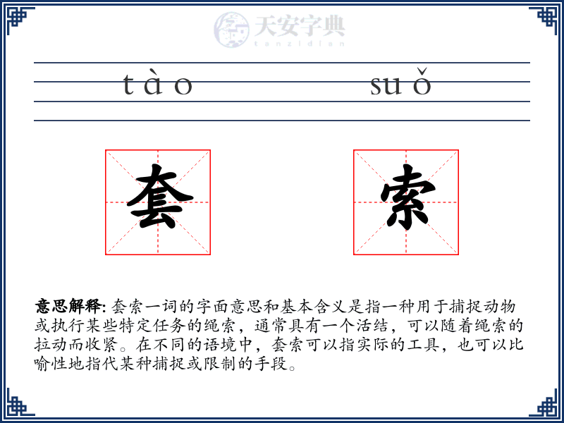 套索