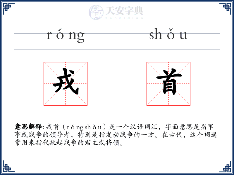 戎首