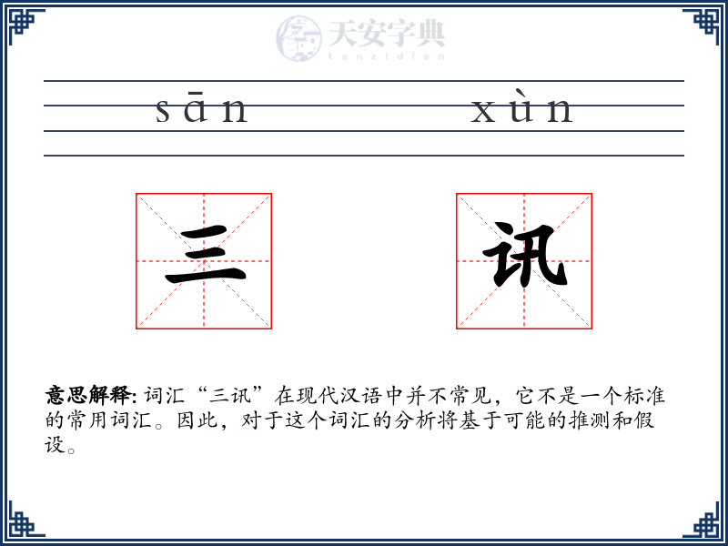 三讯