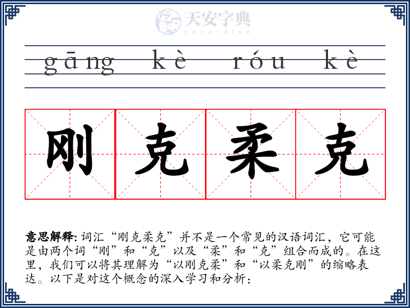 刚克柔克