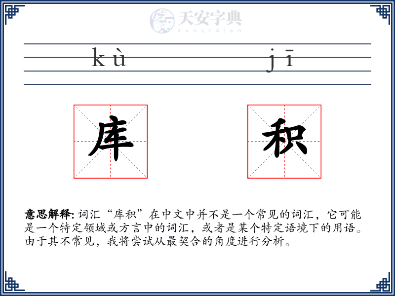 库积