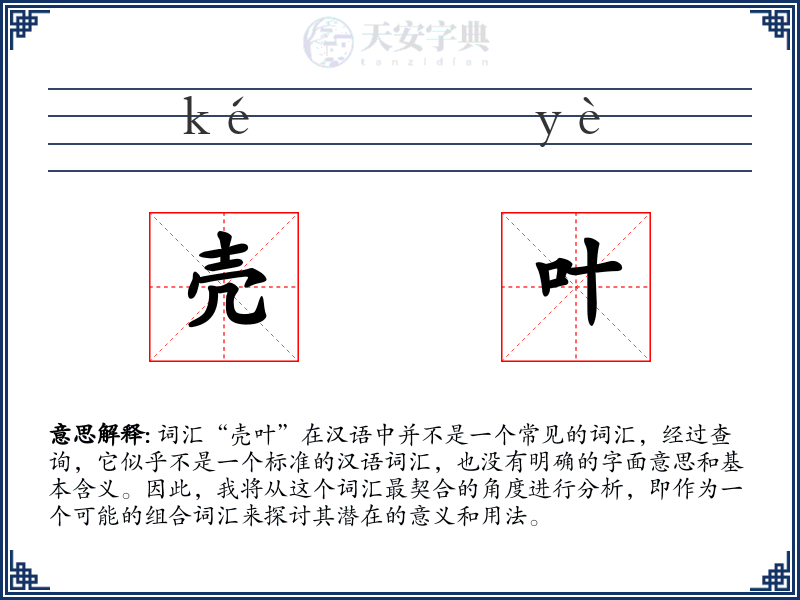 壳叶