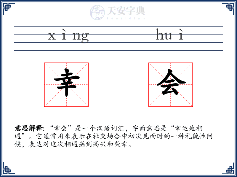 幸会