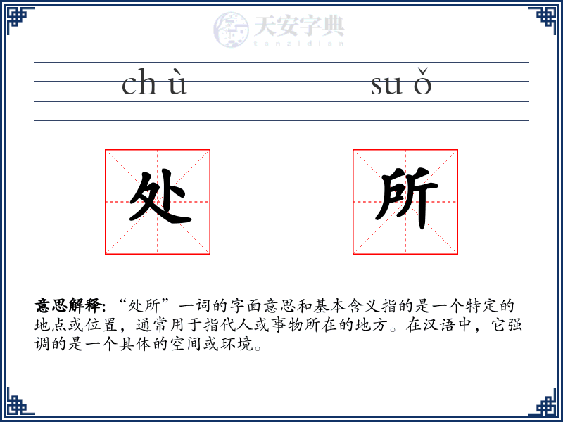 处所