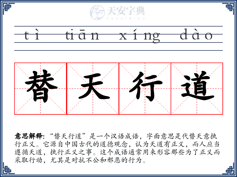 替天行道