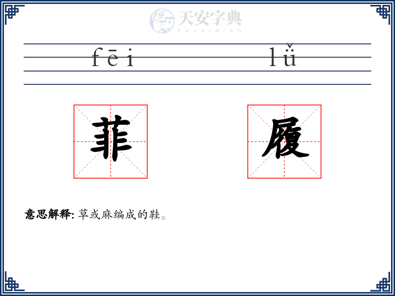 菲履