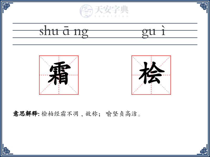 霜桧